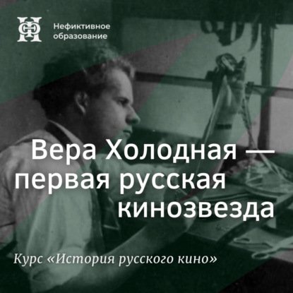 Вера Холодная – первая русская кинозвезда