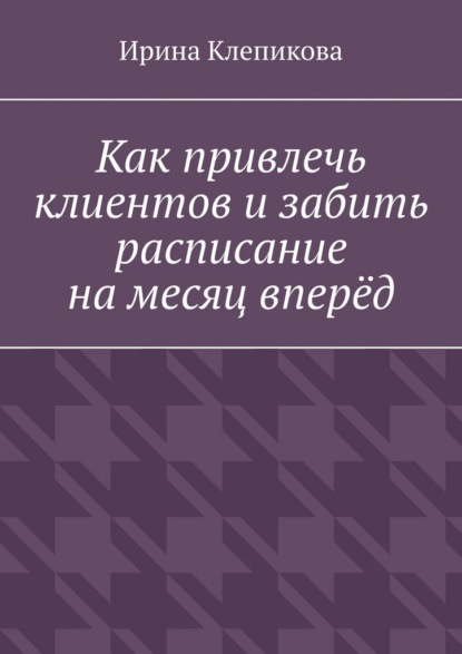 Как привлечь клиентов и забить расписание на месяц вперёд