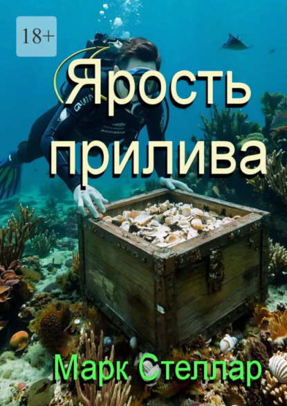 Ярость прилива