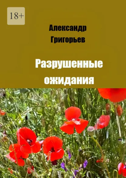 Обложка книги Разрушенные ожидания, Александр Григорьев