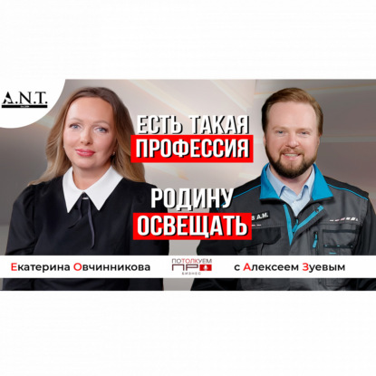 Есть такая профессия — Родину освещать! В гостях у CEO А.Н.Т. Екатерины Овчинниковой Алексей Зуев, HRD АО «Силовые машины».