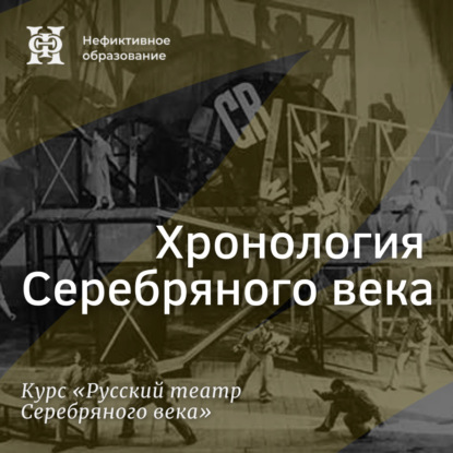 Аудиокнига Александр Ласкин - Хронология Серебряного века