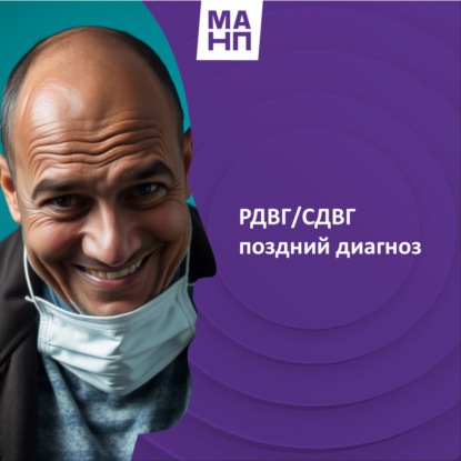 РДВГ/СДВГ поздний диагноз