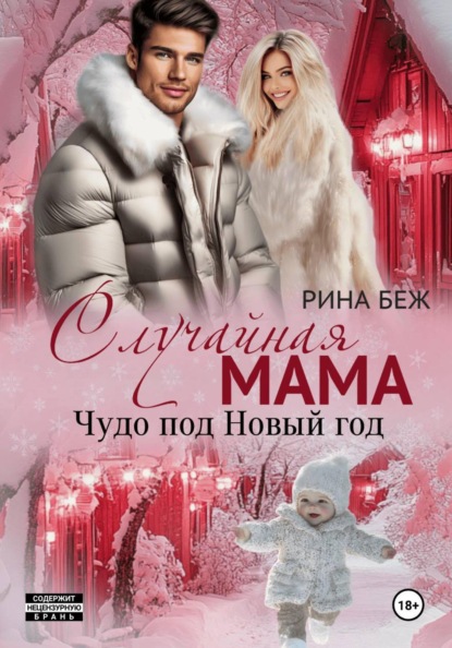 Случайная мама. Чудо под Новый год