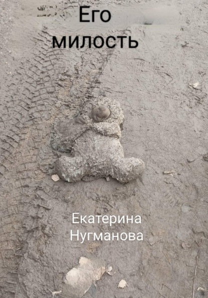 

Его милость