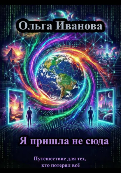 Обложка книги Я пришла не сюда, Ольга Александровна Иванова