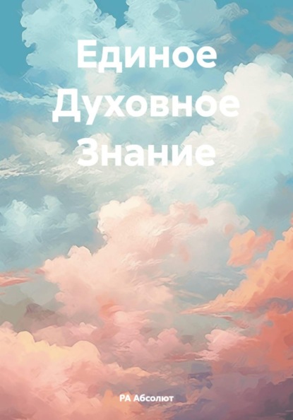 

Единое Духовное Знание