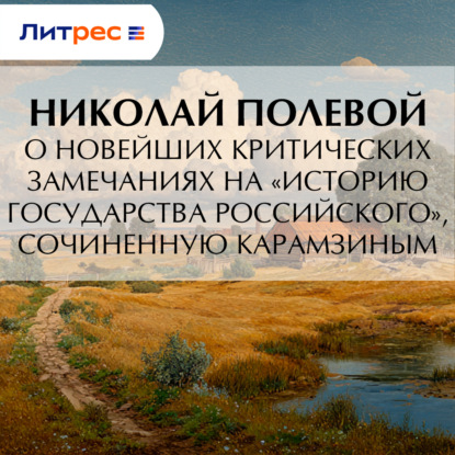 О новейших критических замечаниях на «Историю государства Российского», сочиненную Карамзиным