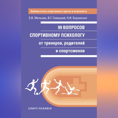Аудиокнига «99 вопросов спортивному психологу от тренеров, родителей и спортсменов», Владимир Геннадьевич Сивицкий