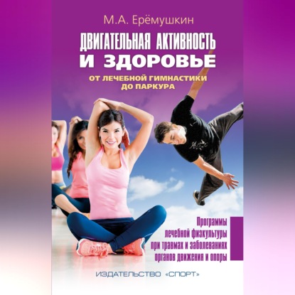 Двигательная активность и здоровье. От лечебной гимнастики до паркура