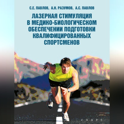 Аудиокнига «Лазерная стимуляция в медико-биологическом обеспечении подготовки квалифицированных спортсменов», А. Н. Разумов