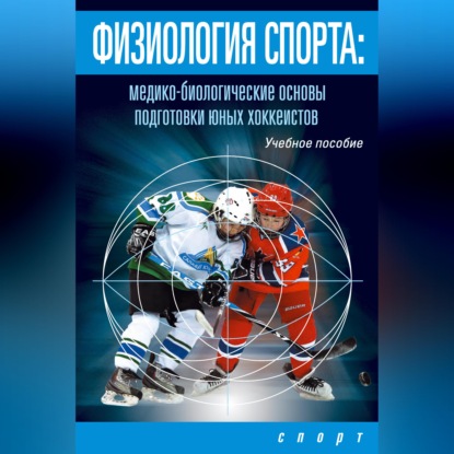 Аудиокнига «Физиология спорта. Медико-биологические основы подготовки юных хоккеистов», Л. В. Михно