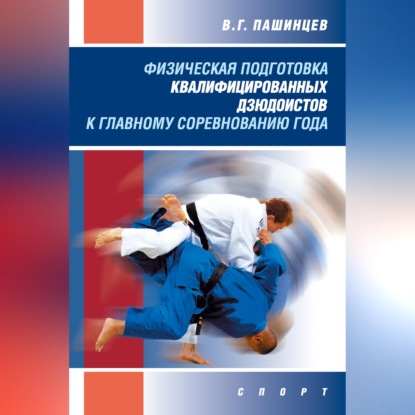 Физическая подготовка квалифицированных дзюдоистов к главному соревнованию года