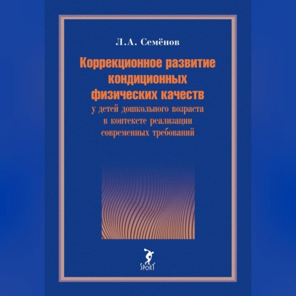 Коррекционное развитие кондиционных физических качеств у детей дошкольного возраста в контексте реализации современных требований