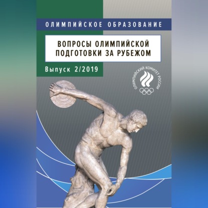 Аудиокнига «Вопросы олимпийской подготовки за рубежом. Выпуск 2/2019»