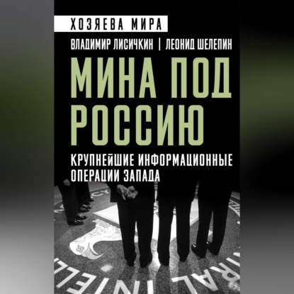 Мина под Россию. Крупнейшие информационные операции Запада