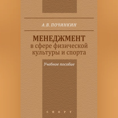 Менеджмент в сфере физической культуры и спорта. Учебное пособие