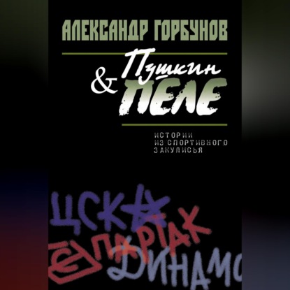 Аудиокнига «Пушкин и Пеле. Истории из спортивного закулисья», Александр Горбунов