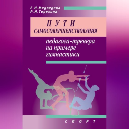 Аудиокнига «Пути самосовершенствования педагога-тренера на примере гимнастики», Е. Н. Медведева