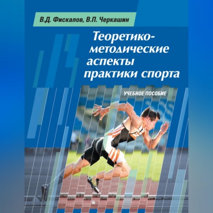 Аудиокнига «Теоретико-методические аспекты практики спорта. Учебное пособие», В. Д. Фискалов