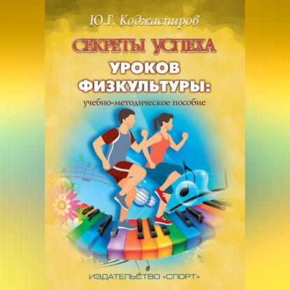 Аудиокнига «Секреты успеха уроков физкультуры: учебно-методическое пособие», Ю. Г. Коджаспиров