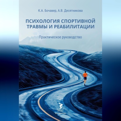 Психология спортивной травмы и реабилитации. Практическое руководство