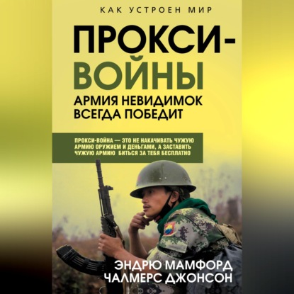 Прокси-войны. Армия невидимок всегда победит