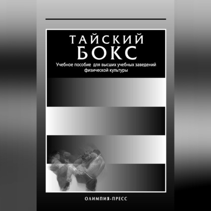 Тайский бокс. Учебное пособие для высших учебных заведений физической культуры