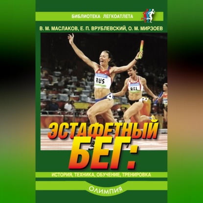 Аудиокнига «Эстафетный бег. История, техника, обучение, тренировка», Валентин Маслаков