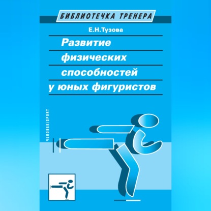 Развитие физических способностей у юных фигуристов