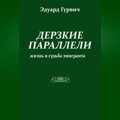 Дерзкие параллели. Жизнь и судьба эмигранта