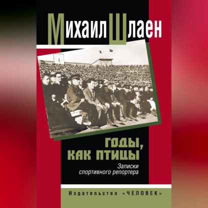 Годы, как птицы… Записки спортивного репортера