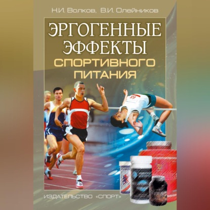 Эргогенные эффекты спортивного питания. Научно-методические рекомендации для тренеров и спортивных врачей