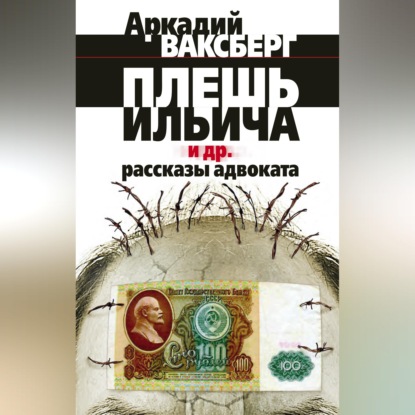 Плешь Ильича и др. рассказы адвоката