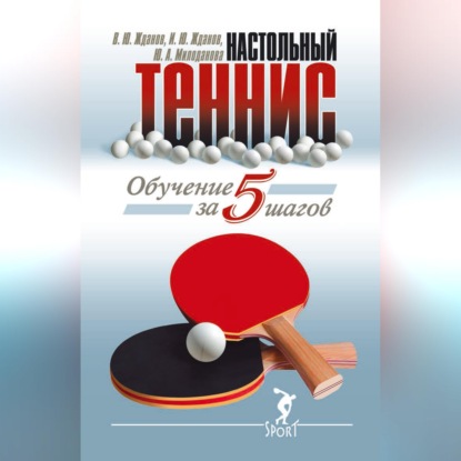 Обучение настольному теннису за 5 шагов
