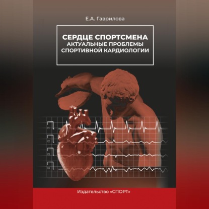 Аудиокнига «Сердце спортсмена. Актуальные проблемы спортивной кардиологии», Е. А. Гаврилова