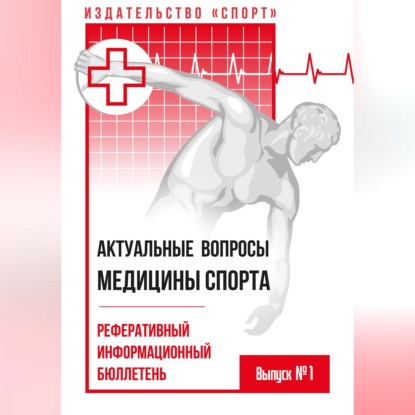 Актуальные вопросы медицины спорта. Выпуск № 1