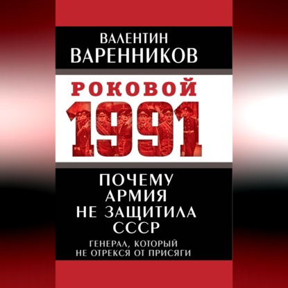 Аудиокнига «Почему армия не защитила СССР», Валентин Варенников