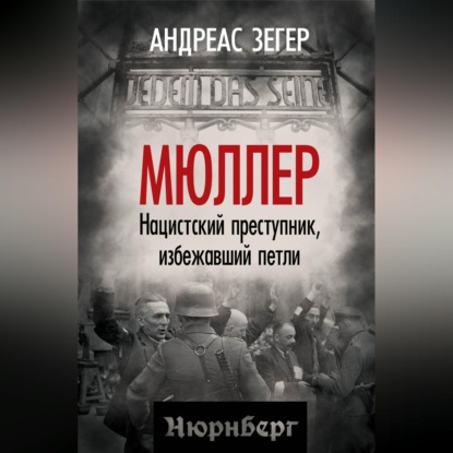 Мюллер. Нацистский преступник, избежавший петли