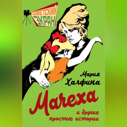Аудиокнига «Мачеха и другие простые истории», Мария Леонтьевна Халфина