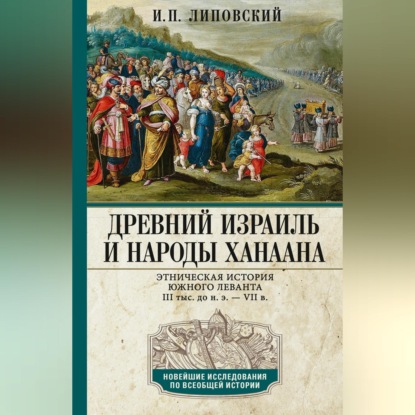 Древний Израиль и народы Ханаана. Этническая история Южного Леванта. III тыс. до н. э. – VII в.