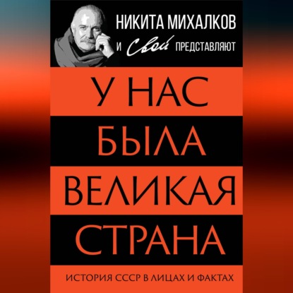 Аудиокнига «У нас была великая страна. История СССР в лицах и фактах»