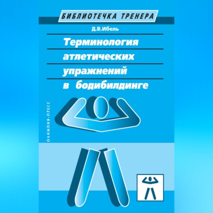Терминология атлетических упражнений в бодибилдинге