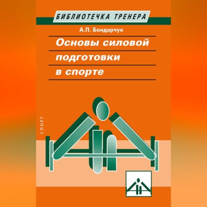 Аудиокнига «Основы силовой подготовки в спорте», Анатолий Бондарчук