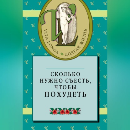 Сколько нужно съесть, чтобы похудеть