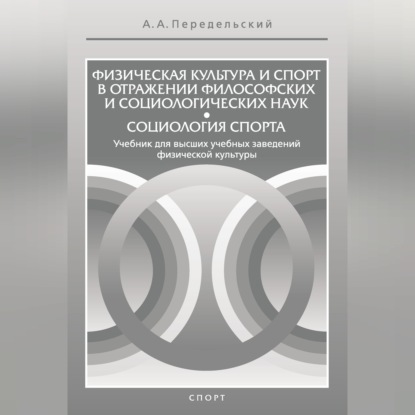 Физическая культура и спорт в отражении философских и социологических наук. Социология спорта