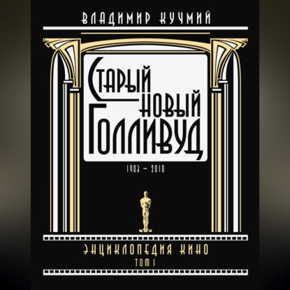 Старый новый Голливуд: Энциклопедия кино. Tом I