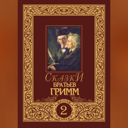 Аудиокнига «Сказки братьев Гримм. Том 2», Братья Гримм