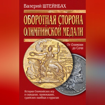 Оборотная сторона олимпийской медали. История Олимпийских игр в скандалах, провокациях, судейских ошибках и курьезах