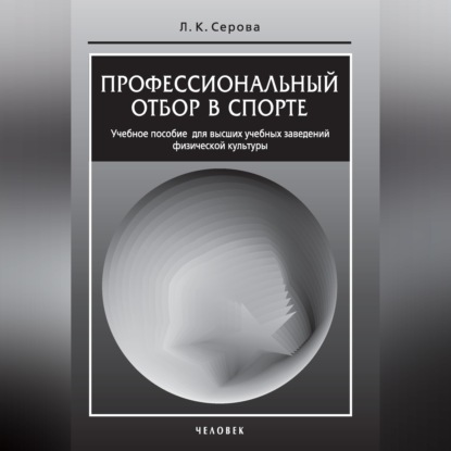 Аудиокнига «Профессиональный отбор в спорте. Учебное пособие для высших учебных заведений физической культуры», Л. К. Серова
